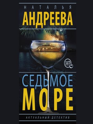 cover image of Седьмое море